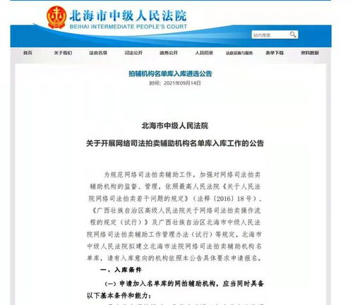 北海中院高效完成网络拍卖辅助机构重新遴选 助力司法拍卖业务提质增效