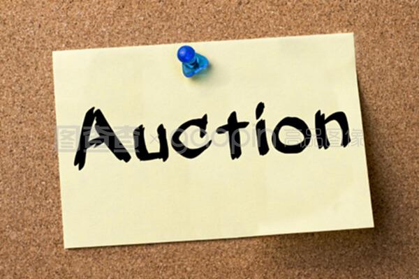 布告牌上的拍卖公告 业务标签的规范与解读