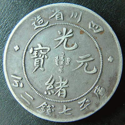 2017年四川省造光绪元宝鉴定知识与中科商务网拍卖业务解析