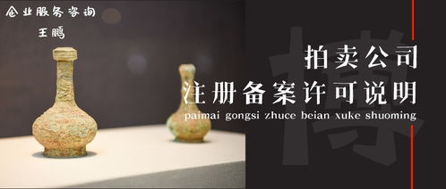 新设拍卖公司申请拍卖资质与业务运营全指南