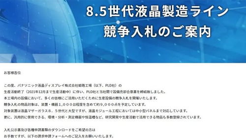 松下战略性转向 退出液晶面板业务，8.5代线设备将投标拍卖